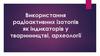 Використання радіоактивних ізотопів як індикаторів у тваринництві, археології
