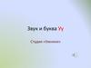 Звук и буква У у