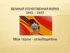 Великая Отечественная Война. 1941 - 1945 гг