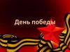 День победы