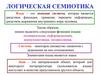 Логическая семиотика