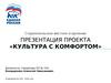 Культура с комфортом