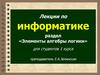 Элементы алгебры логики