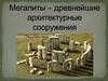 Мегалитические сооружения
