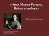 Эрих Мария Ремарк. Война и любовь