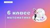 Математика. Повторение. 6 класс