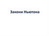 Закони Ньютона. Закони Ньютона та їх застосування