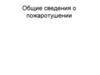 Общие сведения о пожаротушении