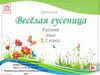 Весёлая гусеница. Тренажёр. Русский язык. 1-2 класс