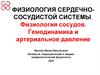 Физиология сердечно-сосудистой системы. Физиология сосудов. Гемодинамика и артериальное давление