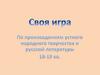 Своя игра по произведениям устного народного творчества и русской литературы 18-19 вв