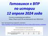 Готовимся к ВПР по истории