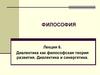 Философия. Лекция 6. Диалектика как философская теория развития. Диалектика и синергетика