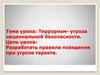 Терроризм - угроза национальной безопасности