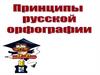Принципы русской орфографии
