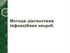 Методи діагностики інфекційних хвороб