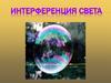 Интерференция света. Условие интерференции
