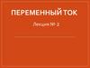 Переменный ток. Лекция №2