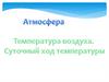 Проверочный тест: состав и строение атмосферы, решение задач на изменение температуры