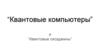 “Квантовые компьютеры” и “Квантовые сисадмины”