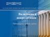 Валидация и аккредитация. Процедуры, сроки, цены