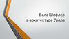 Бела Шефлер в архитектуре Урала