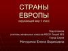 Страны Европы. Окружающий мир. 3 класс