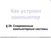 Как устроен компьютер