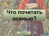Что почитать осенью?