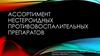 Assortiment_nesteroidnykh_protivovospalitelnykh_preparatov (1)