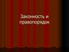 Законность и правопорядок