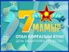 7 Мамыр отан қорғаушы күн