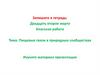 Пищевые связи в природных сообществах