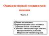 Оказание первой медицинской помощи. Общие положения. Первоочередная диагностика