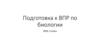 Подготовка к ВПР по биологии, 5 класс, 2024 год