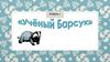 Учёный Барсук. Уровень1