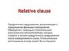 Придаточное предложение, выполняющее в предложении функцию определения