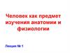 Человек как предмет изучения анатомии и физиологии. Лекция № 1