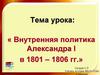 Внутренняя политика Александра I в 1801 – 1806 гг