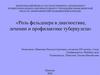 Роль фельдшера в диагностике, лечении и профилактике туберкулеза
