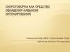 Скороговорка как средство овладения навыком интонирования