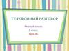 Телефонный разговор. Речевой этикет. 5 класс. Урок №2
