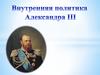 Император Александр III. Начало нового царствования