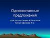 Односоставные предложения. 8 класс
