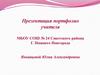 Портфолио учителя - Янкавцева Юлия Александровна