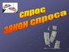 Спрос. Закон спроса