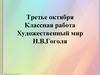 Художественный мир Н.В. Гоголя