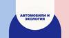 Автомобили и экология