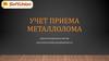 Учет приема металлолома