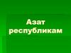 Азат республикам